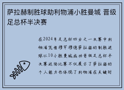 萨拉赫制胜球助利物浦小胜曼城 晋级足总杯半决赛