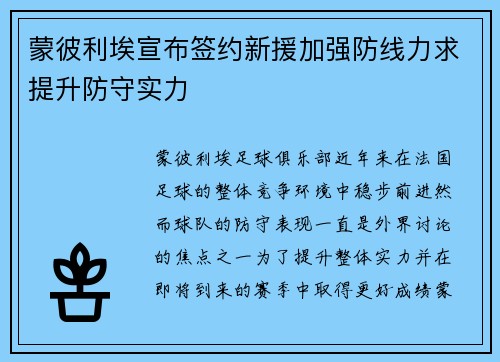 蒙彼利埃宣布签约新援加强防线力求提升防守实力