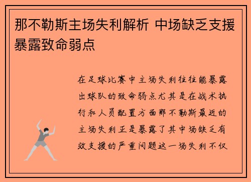 那不勒斯主场失利解析 中场缺乏支援暴露致命弱点