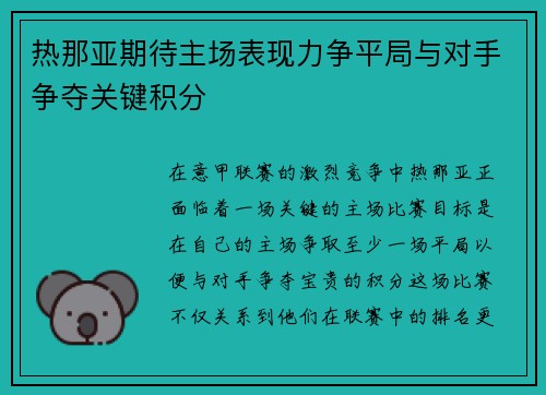 热那亚期待主场表现力争平局与对手争夺关键积分