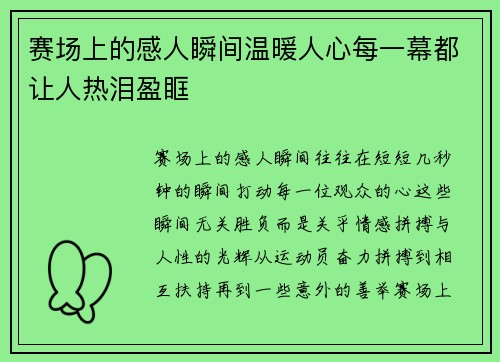 赛场上的感人瞬间温暖人心每一幕都让人热泪盈眶