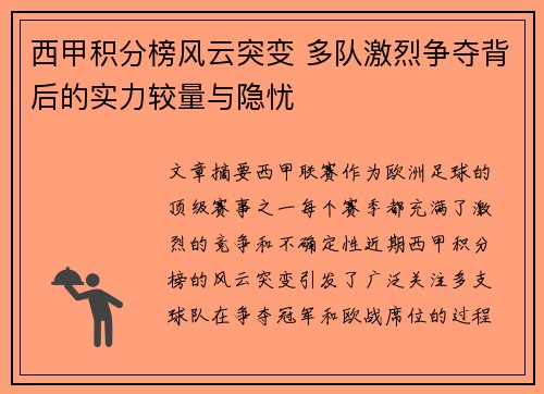 西甲积分榜风云突变 多队激烈争夺背后的实力较量与隐忧