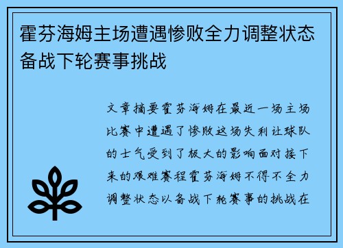 霍芬海姆主场遭遇惨败全力调整状态备战下轮赛事挑战