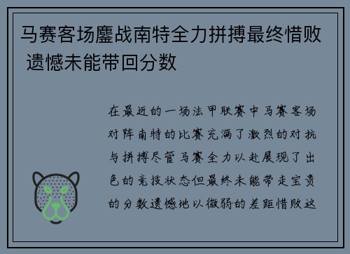 马赛客场鏖战南特全力拼搏最终惜败 遗憾未能带回分数