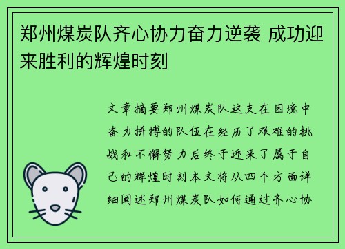 郑州煤炭队齐心协力奋力逆袭 成功迎来胜利的辉煌时刻