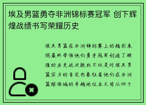 埃及男篮勇夺非洲锦标赛冠军 创下辉煌战绩书写荣耀历史