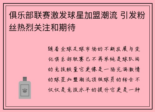 俱乐部联赛激发球星加盟潮流 引发粉丝热烈关注和期待