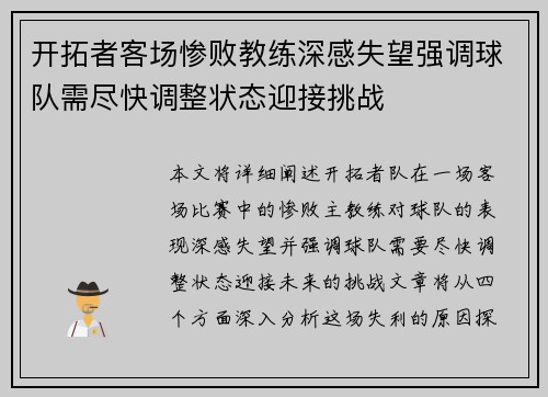 开拓者客场惨败教练深感失望强调球队需尽快调整状态迎接挑战