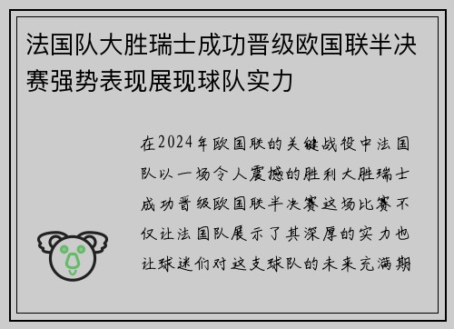 法国队大胜瑞士成功晋级欧国联半决赛强势表现展现球队实力