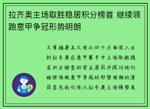 拉齐奥主场取胜稳居积分榜首 继续领跑意甲争冠形势明朗