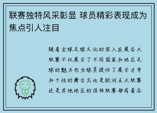 联赛独特风采彰显 球员精彩表现成为焦点引人注目