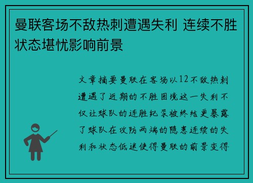 曼联客场不敌热刺遭遇失利 连续不胜状态堪忧影响前景
