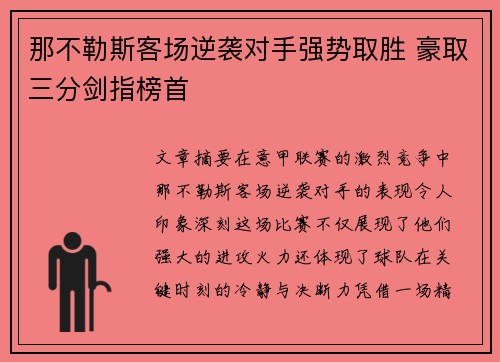 那不勒斯客场逆袭对手强势取胜 豪取三分剑指榜首