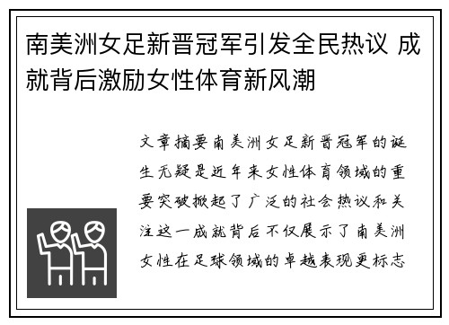 南美洲女足新晋冠军引发全民热议 成就背后激励女性体育新风潮