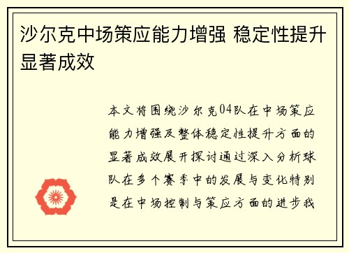 沙尔克中场策应能力增强 稳定性提升显著成效