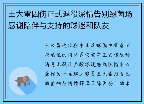 王大雷因伤正式退役深情告别绿茵场感谢陪伴与支持的球迷和队友