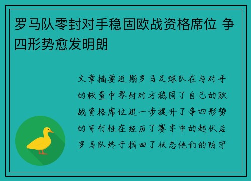 罗马队零封对手稳固欧战资格席位 争四形势愈发明朗