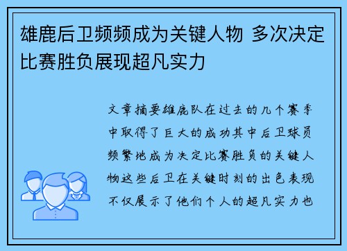 雄鹿后卫频频成为关键人物 多次决定比赛胜负展现超凡实力