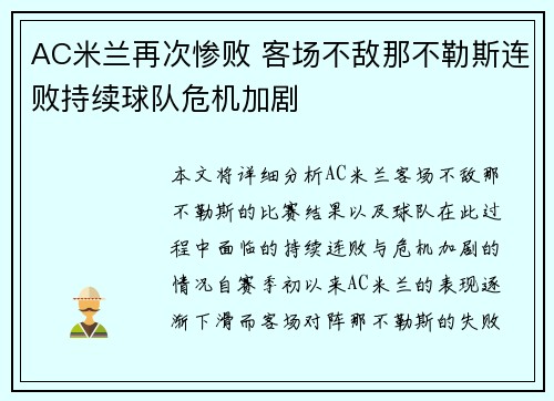 AC米兰再次惨败 客场不敌那不勒斯连败持续球队危机加剧