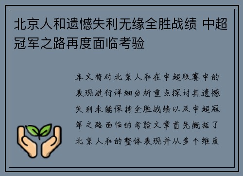 北京人和遗憾失利无缘全胜战绩 中超冠军之路再度面临考验