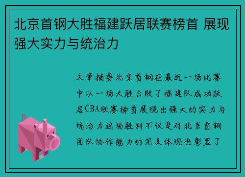 北京首钢大胜福建跃居联赛榜首 展现强大实力与统治力