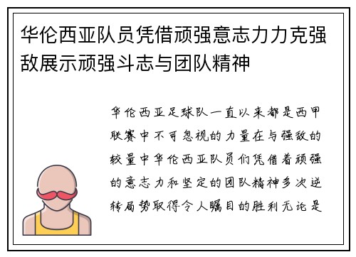 华伦西亚队员凭借顽强意志力力克强敌展示顽强斗志与团队精神