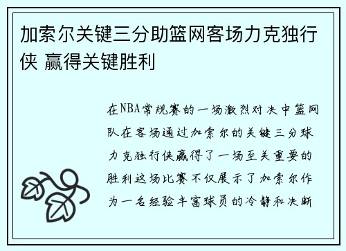 加索尔关键三分助篮网客场力克独行侠 赢得关键胜利
