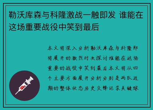 勒沃库森与科隆激战一触即发 谁能在这场重要战役中笑到最后