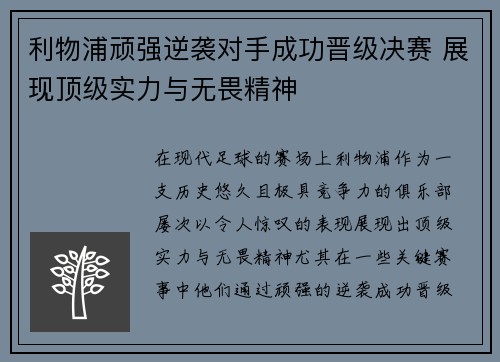 利物浦顽强逆袭对手成功晋级决赛 展现顶级实力与无畏精神