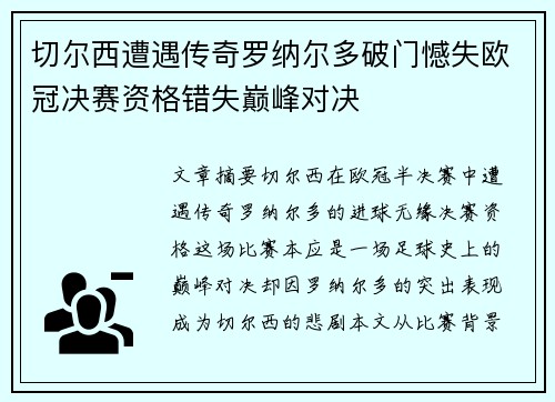 切尔西遭遇传奇罗纳尔多破门憾失欧冠决赛资格错失巅峰对决