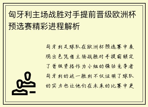 匈牙利主场战胜对手提前晋级欧洲杯预选赛精彩进程解析