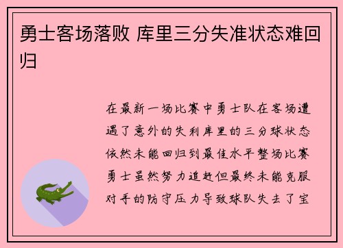 勇士客场落败 库里三分失准状态难回归