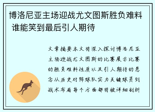 博洛尼亚主场迎战尤文图斯胜负难料 谁能笑到最后引人期待