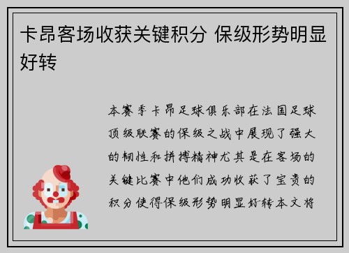 卡昂客场收获关键积分 保级形势明显好转