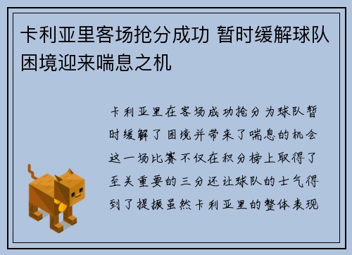 卡利亚里客场抢分成功 暂时缓解球队困境迎来喘息之机