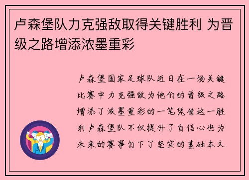 卢森堡队力克强敌取得关键胜利 为晋级之路增添浓墨重彩