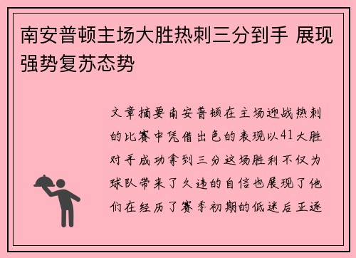 南安普顿主场大胜热刺三分到手 展现强势复苏态势