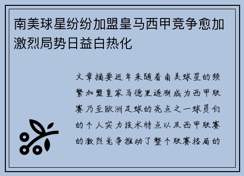 南美球星纷纷加盟皇马西甲竞争愈加激烈局势日益白热化