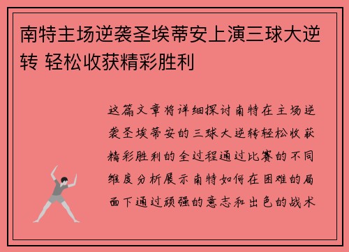 南特主场逆袭圣埃蒂安上演三球大逆转 轻松收获精彩胜利