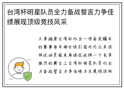 台湾杯明星队员全力备战誓言力争佳绩展现顶级竞技风采