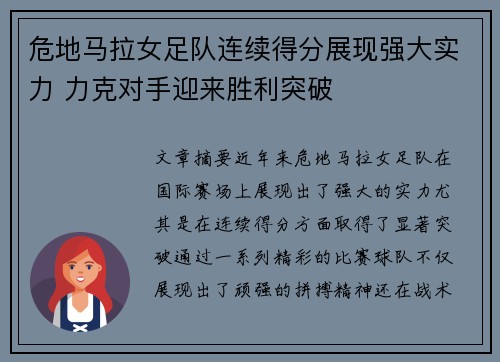 危地马拉女足队连续得分展现强大实力 力克对手迎来胜利突破