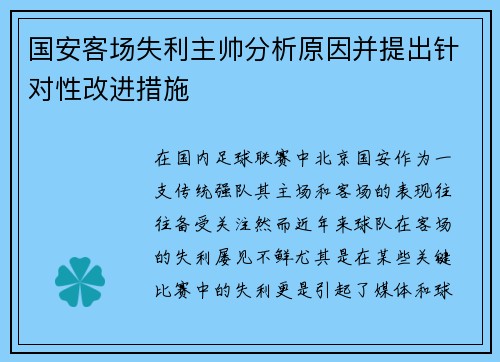 国安客场失利主帅分析原因并提出针对性改进措施