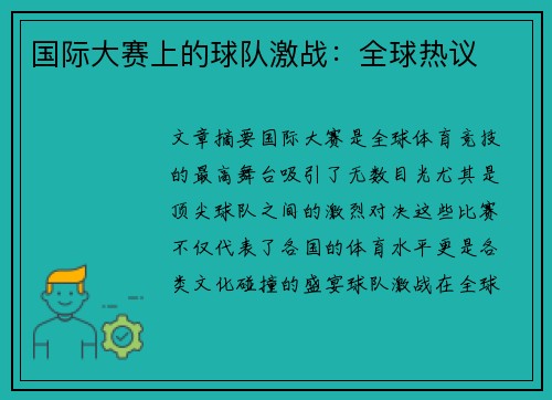 国际大赛上的球队激战：全球热议