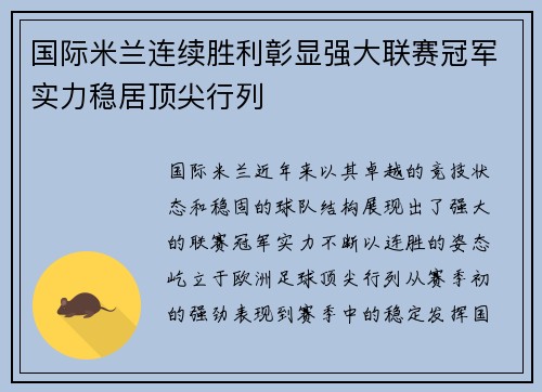 国际米兰连续胜利彰显强大联赛冠军实力稳居顶尖行列