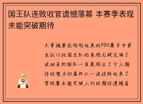 国王队连败收官遗憾落幕 本赛季表现未能突破期待