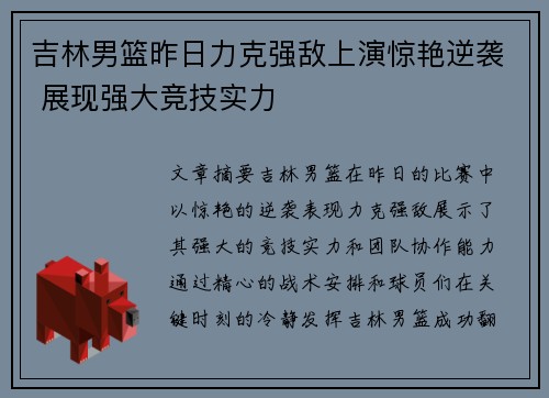 吉林男篮昨日力克强敌上演惊艳逆袭 展现强大竞技实力