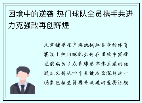 困境中的逆袭 热门球队全员携手共进力克强敌再创辉煌