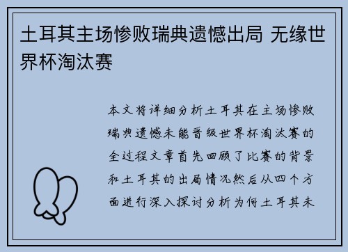 土耳其主场惨败瑞典遗憾出局 无缘世界杯淘汰赛