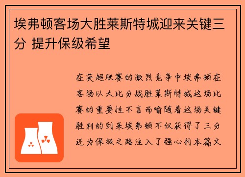 埃弗顿客场大胜莱斯特城迎来关键三分 提升保级希望