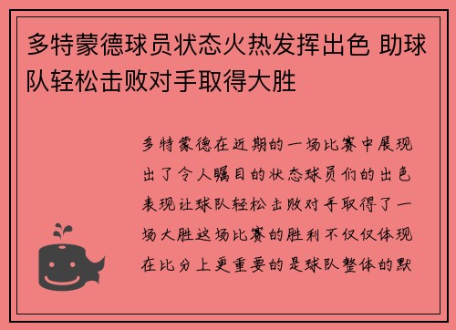 多特蒙德球员状态火热发挥出色 助球队轻松击败对手取得大胜